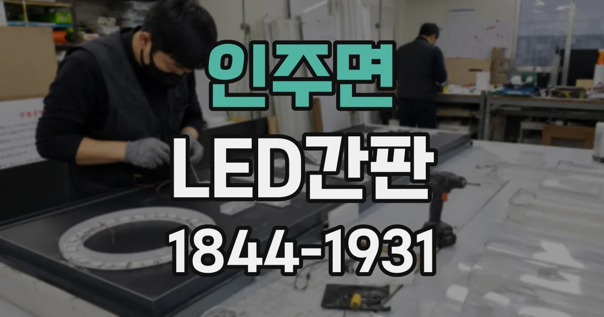 인주면 LED간판
