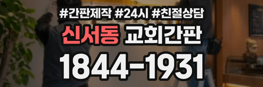 신서동 교회간판 상담 전화 1844-1931