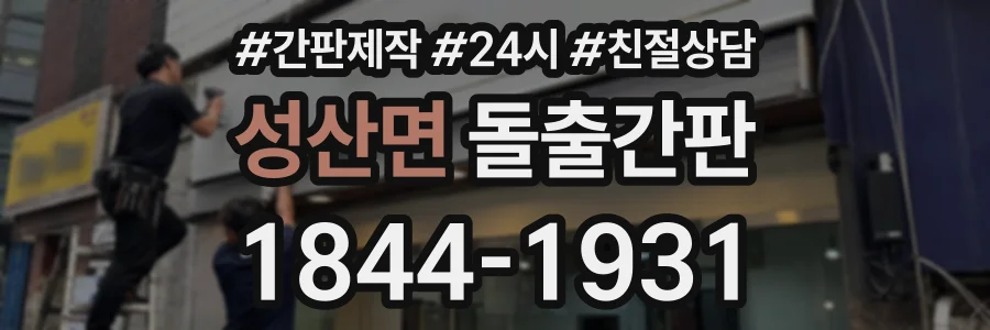 성산면 돌출간판 상담 전화 1844-1931