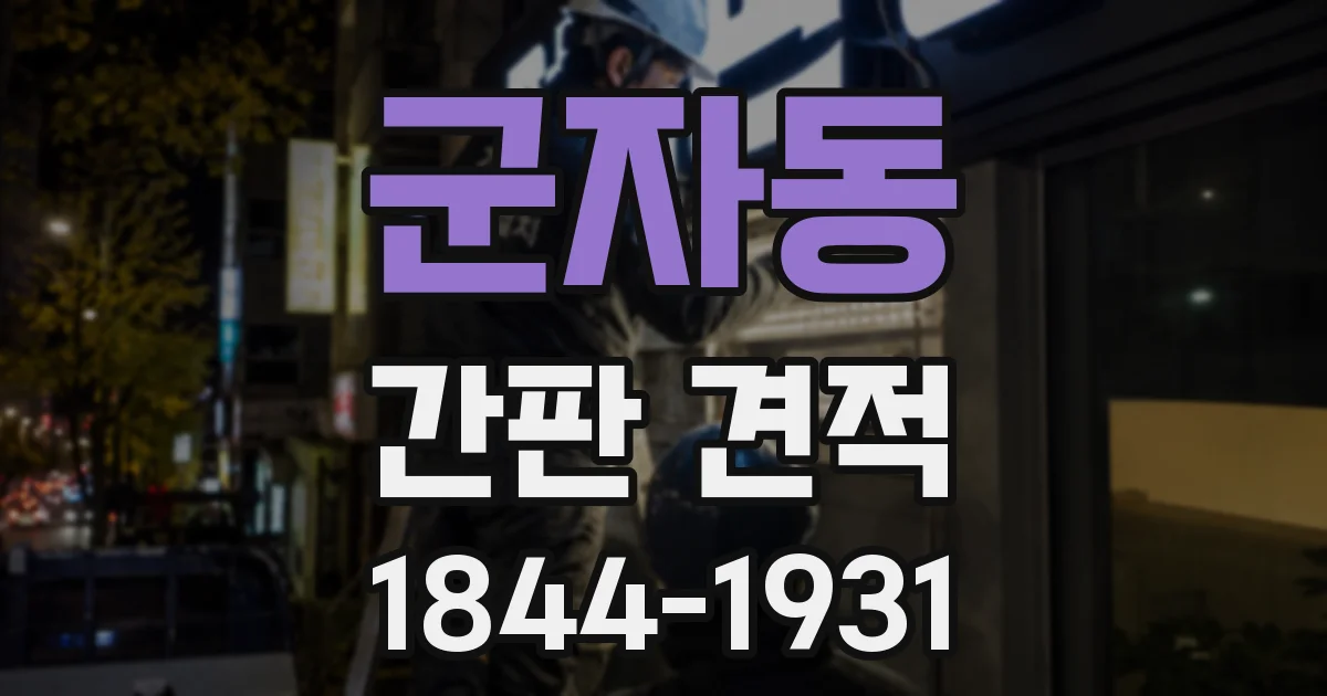 군자동 간판 견적