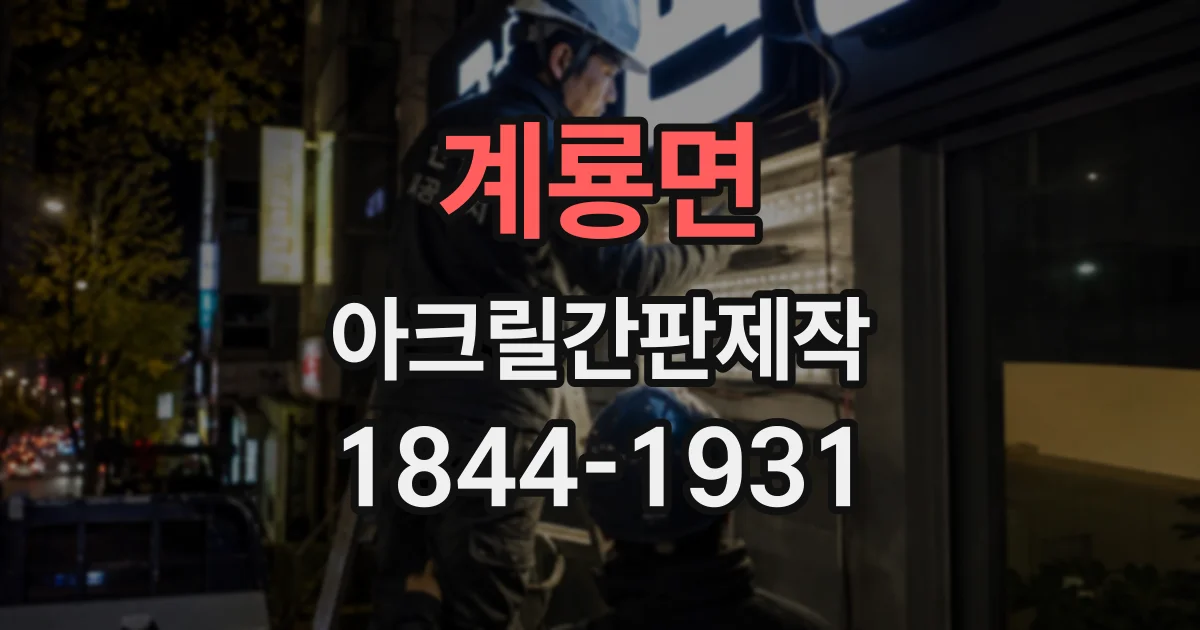 계룡면 아크릴간판제작