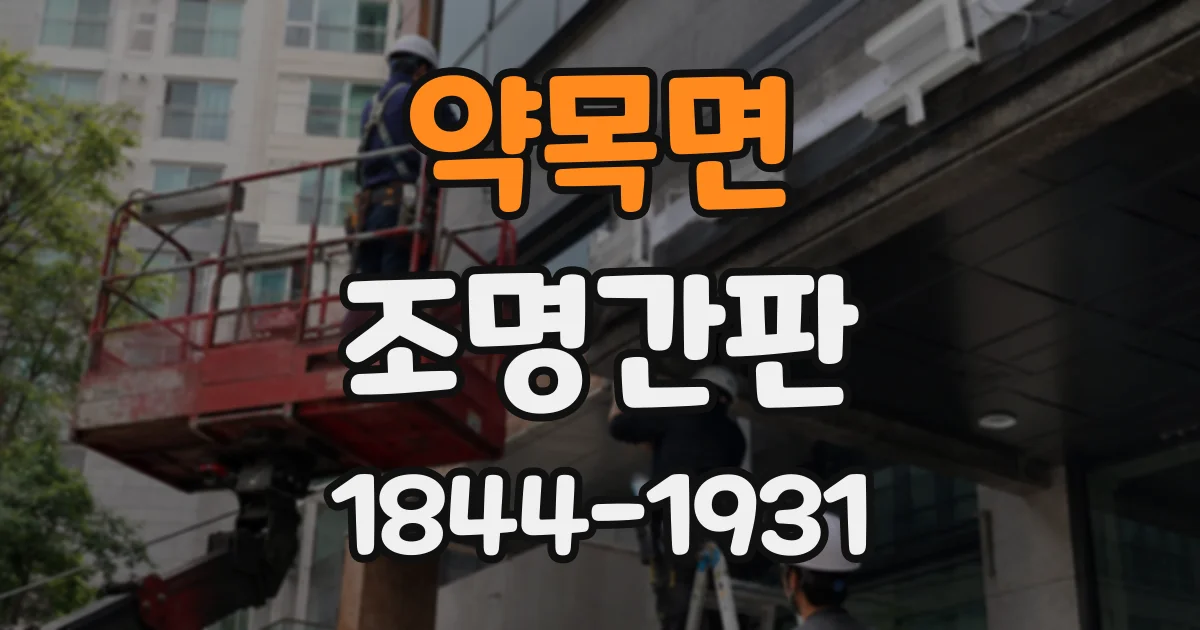 약목면 조명간판
