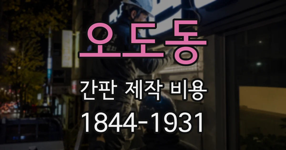 오도동 간판 제작 비용