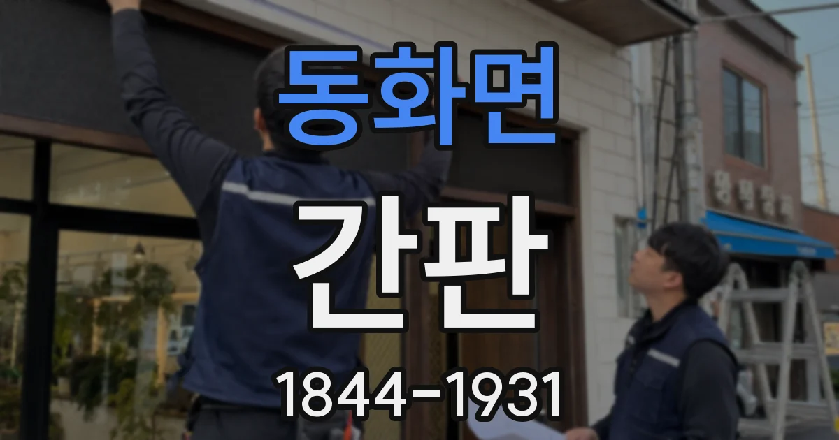동화면 간판