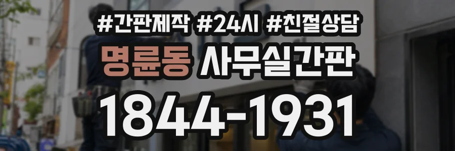 명륜동 사무실간판 상담 전화 1844-1931