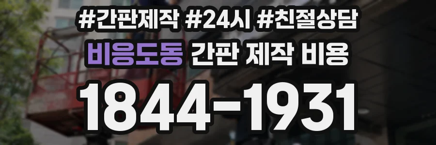 비응도동 간판 제작 비용
