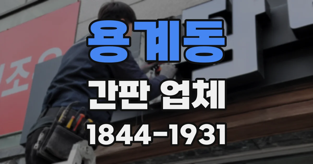 용계동 간판 업체