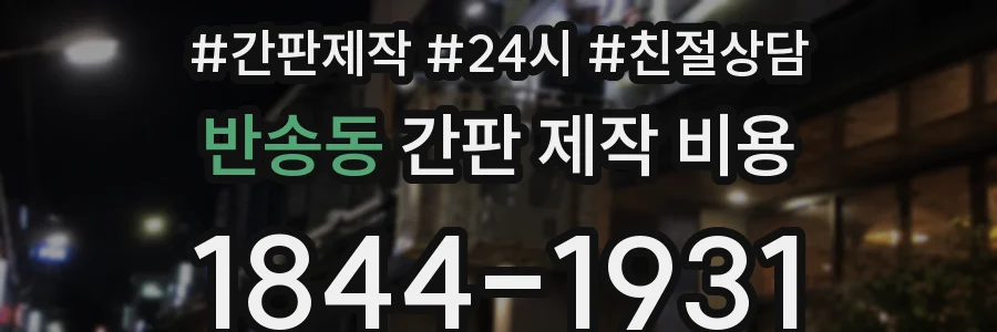 반송동 간판 제작 비용