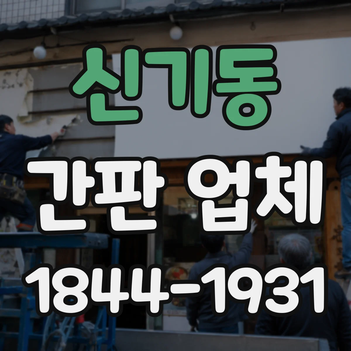 신기동 간판 업체