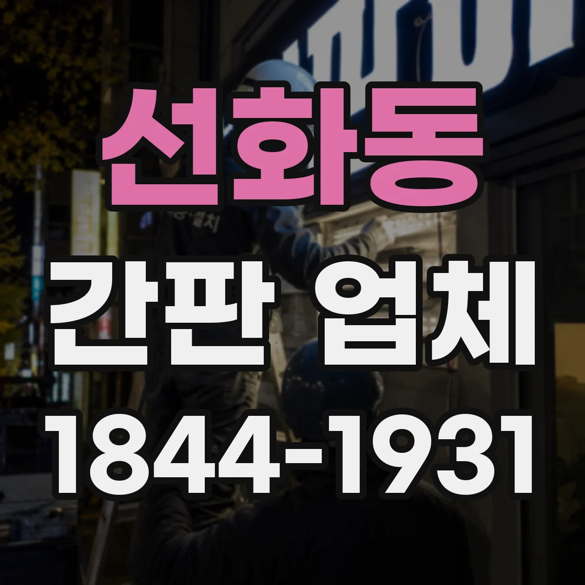 선화동 간판 업체