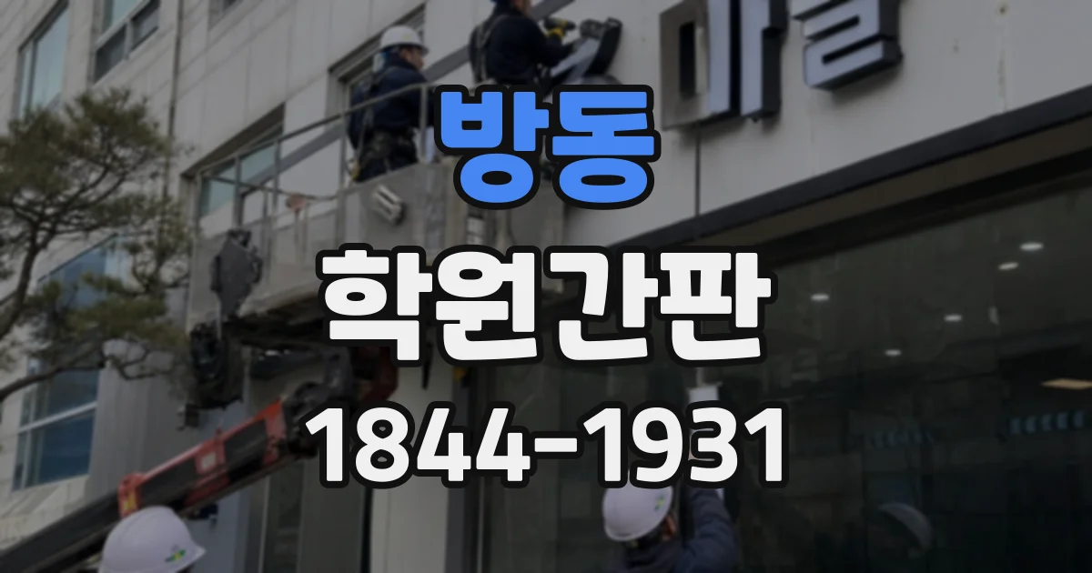 방동 학원간판