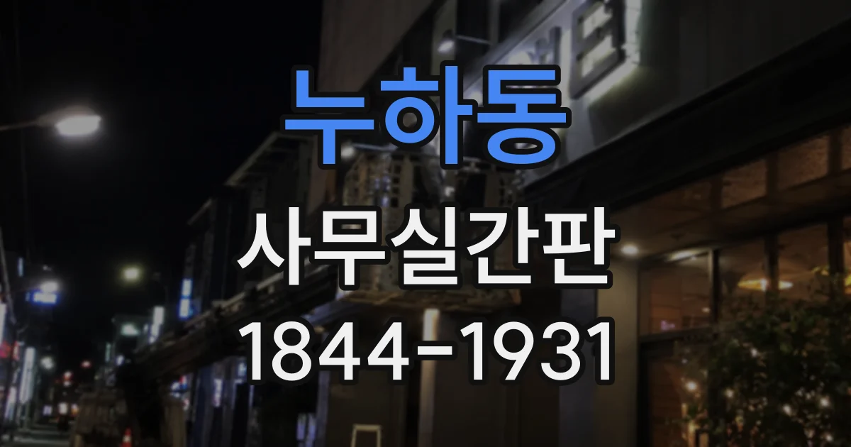 누하동 사무실간판