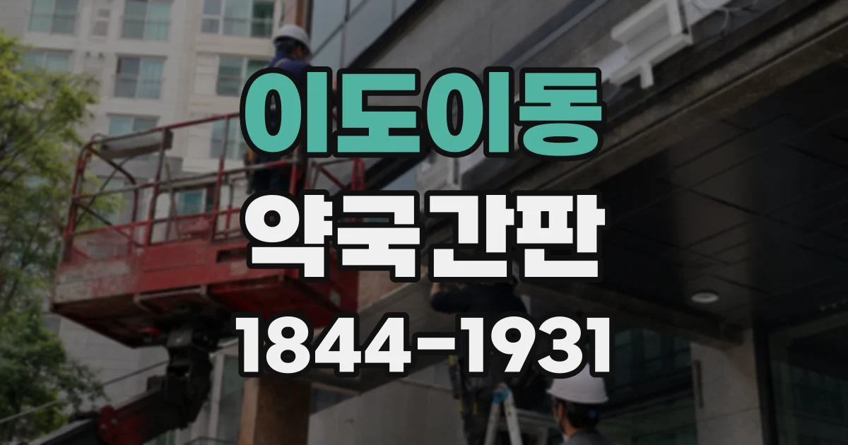 이도이동 약국간판