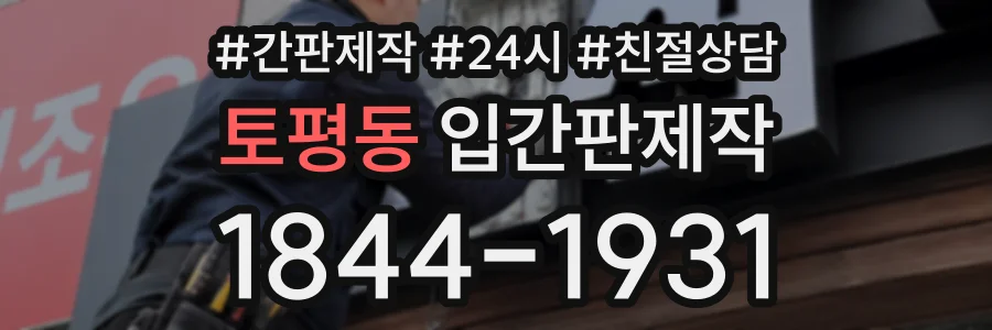 토평동 입간판제작 상담 전화 1844-1931