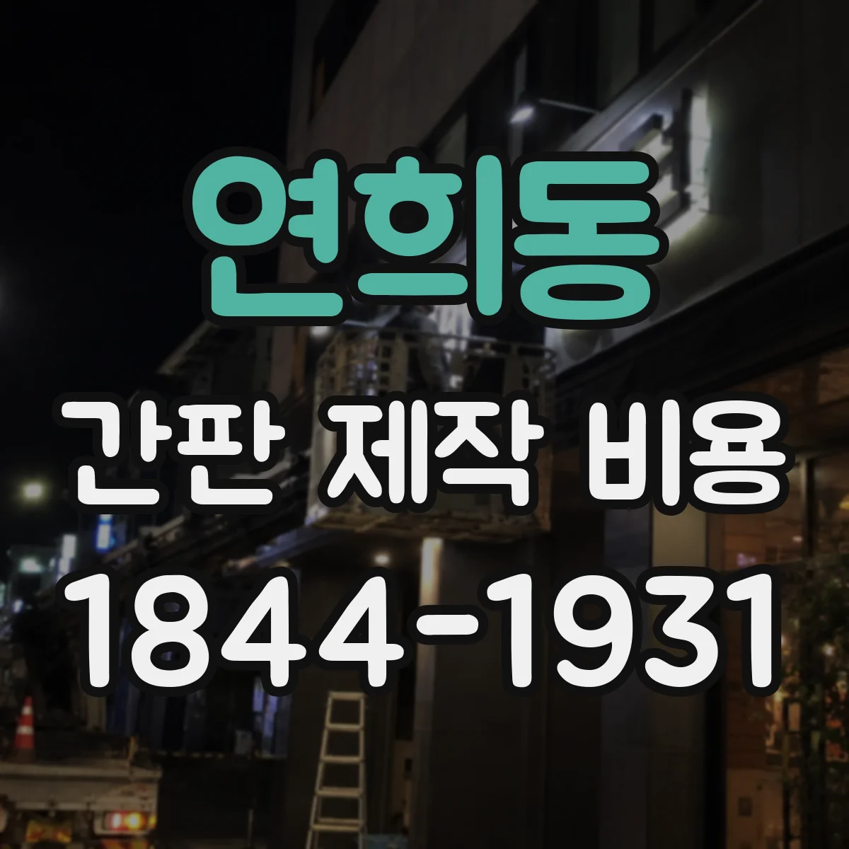 연희동 간판 제작 비용