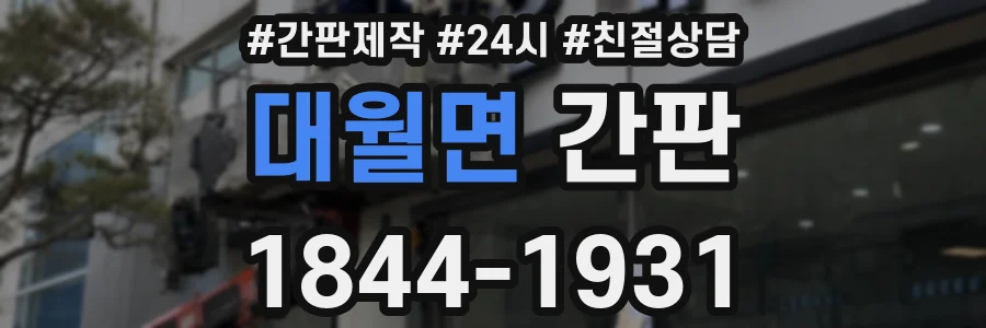 대월면 간판
