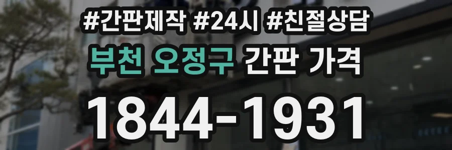 부천 오정구 간판 가격