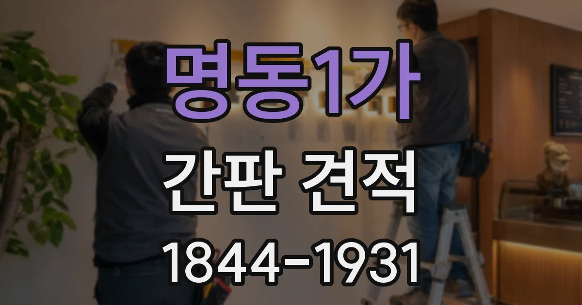 명동1가 간판 견적