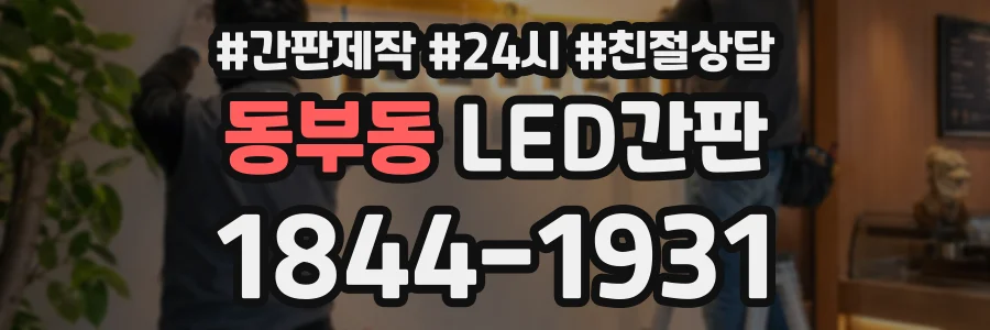 동부동 LED간판 상담 전화 1844-1931