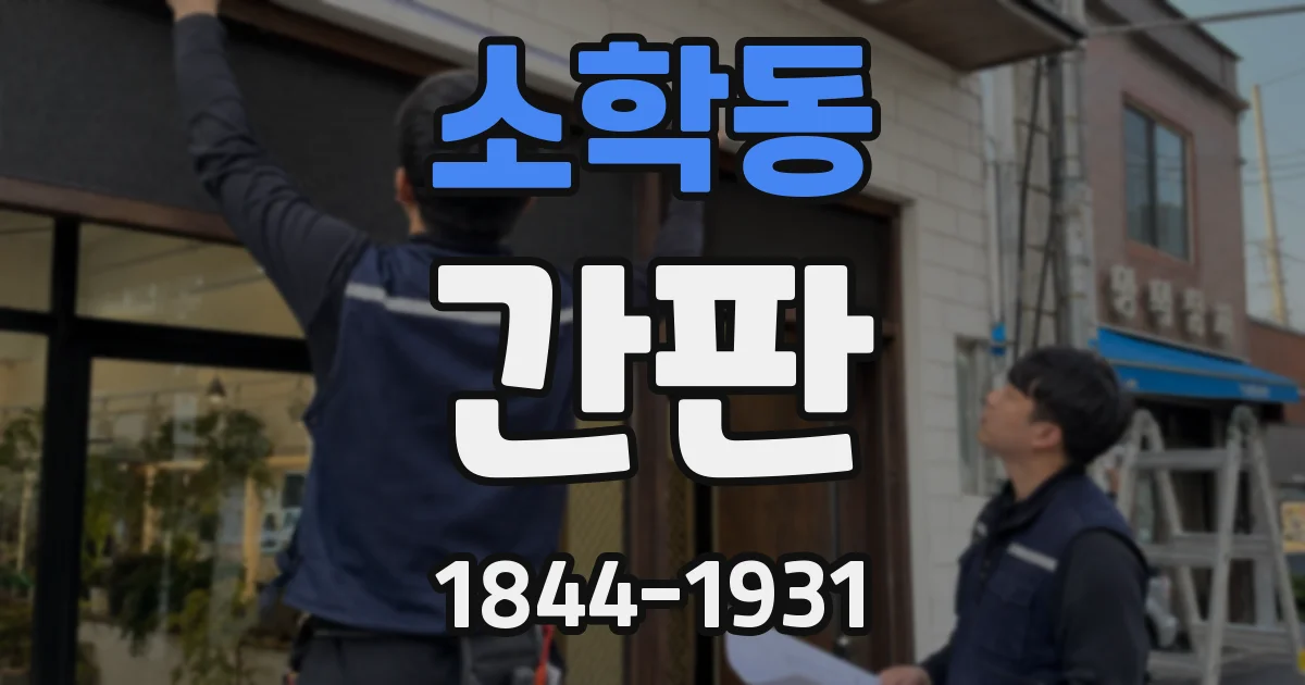 소학동 간판