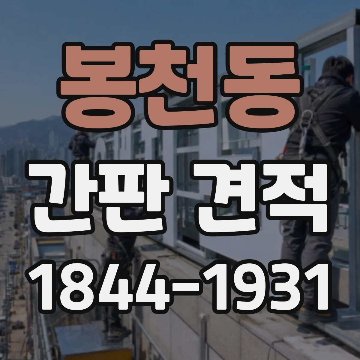 봉천동 간판 견적