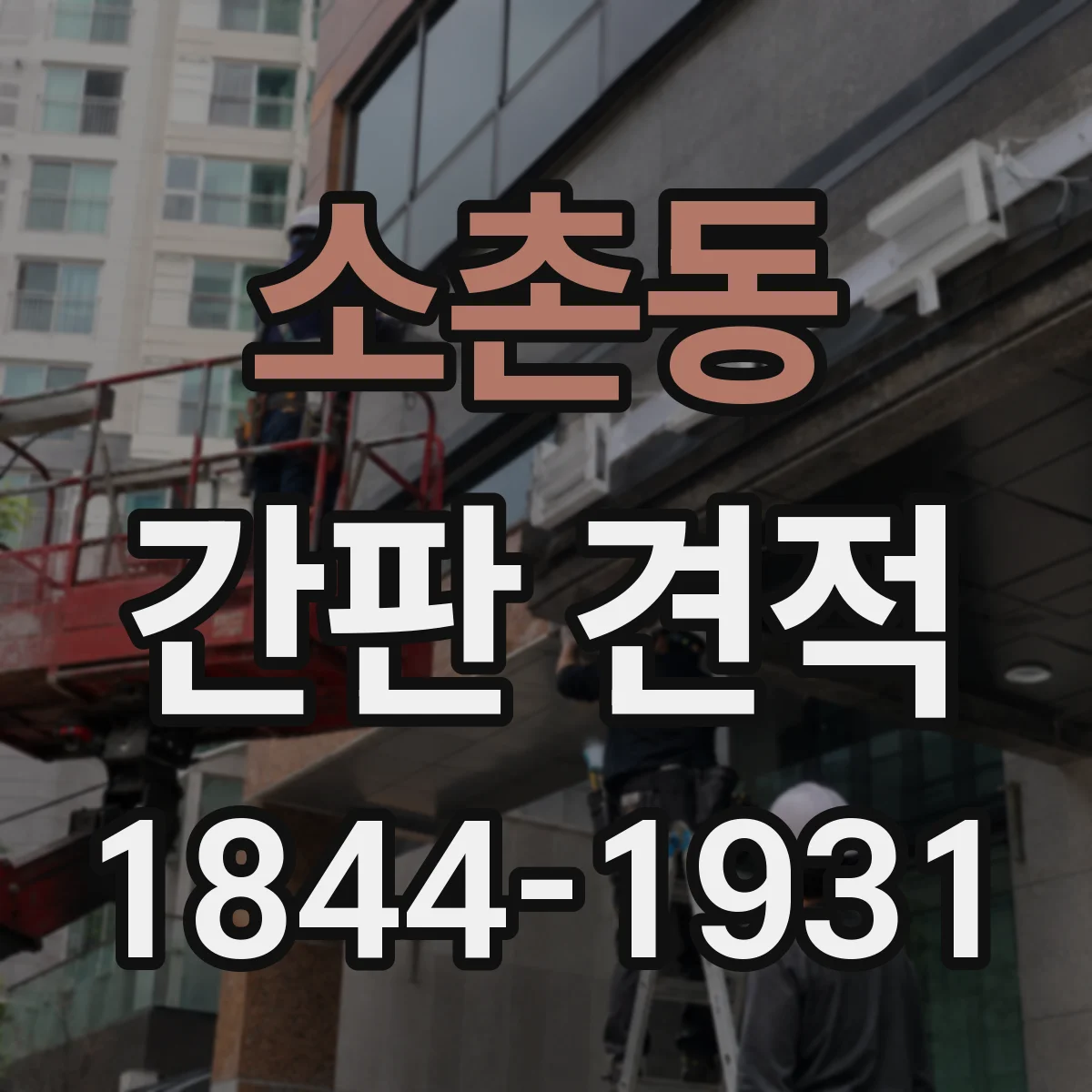 소촌동 간판 견적