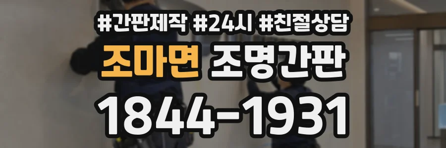 조마면 조명간판 상담 전화 1844-1931