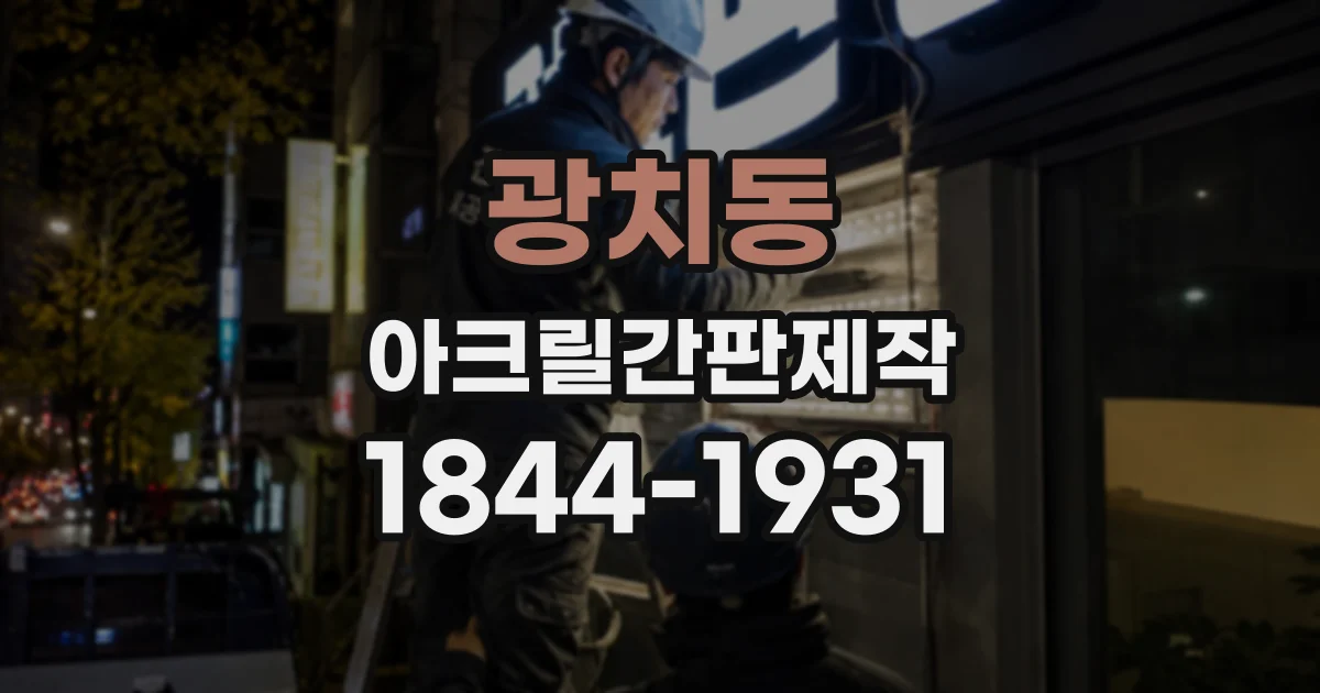 광치동 아크릴간판제작