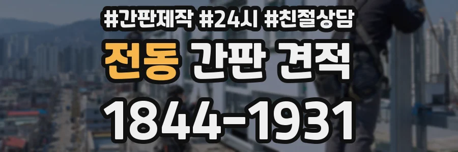 전동 간판 견적