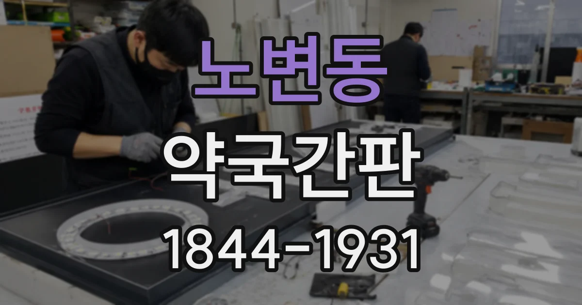 노변동 약국간판