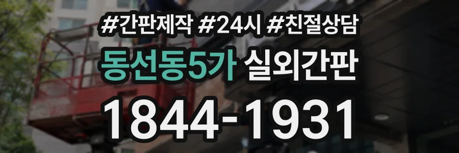 동선동5가 실외간판 상담 전화 1844-1931