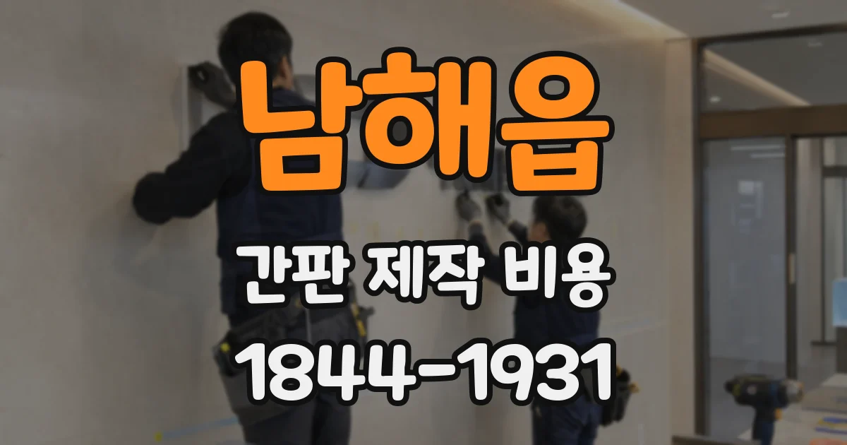 남해읍 간판 제작 비용