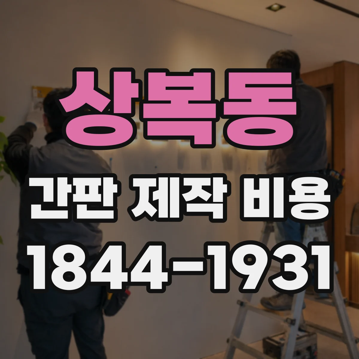 상복동 간판 제작 비용