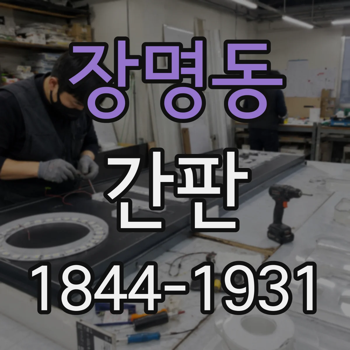 장명동 간판