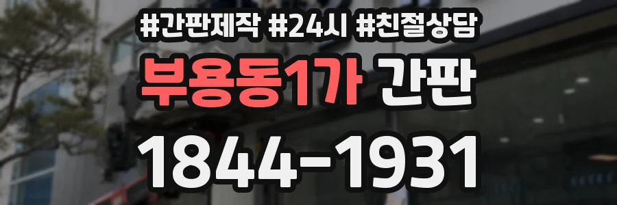 부용동1가 간판