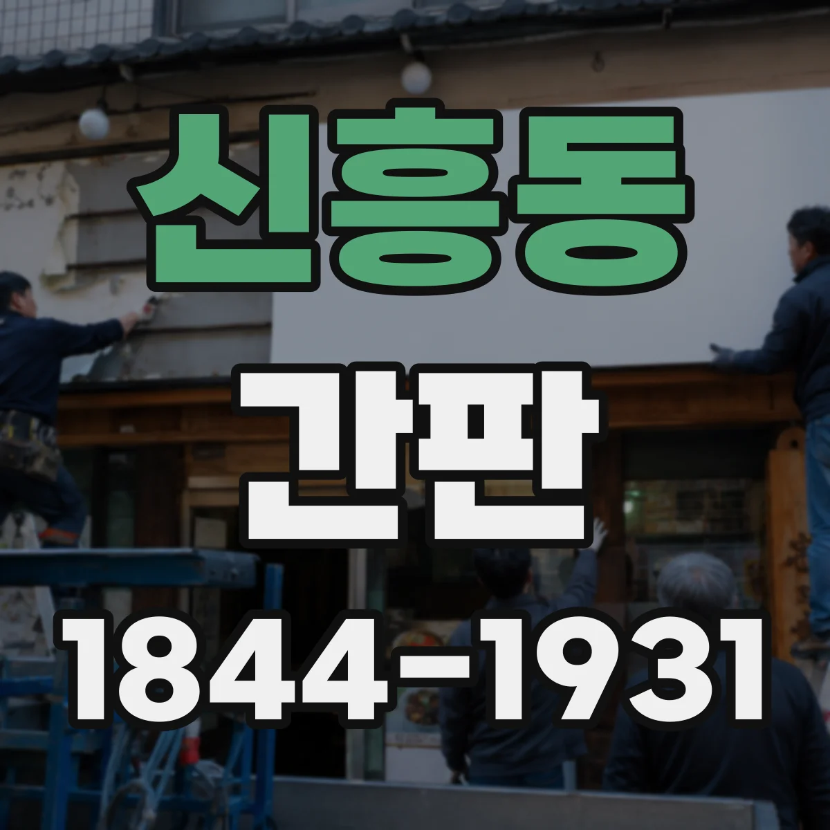 신흥동 간판