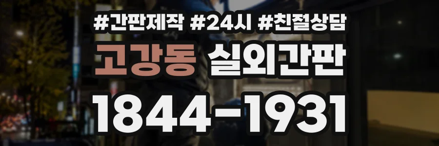 고강동 실외간판 상담 전화 1844-1931