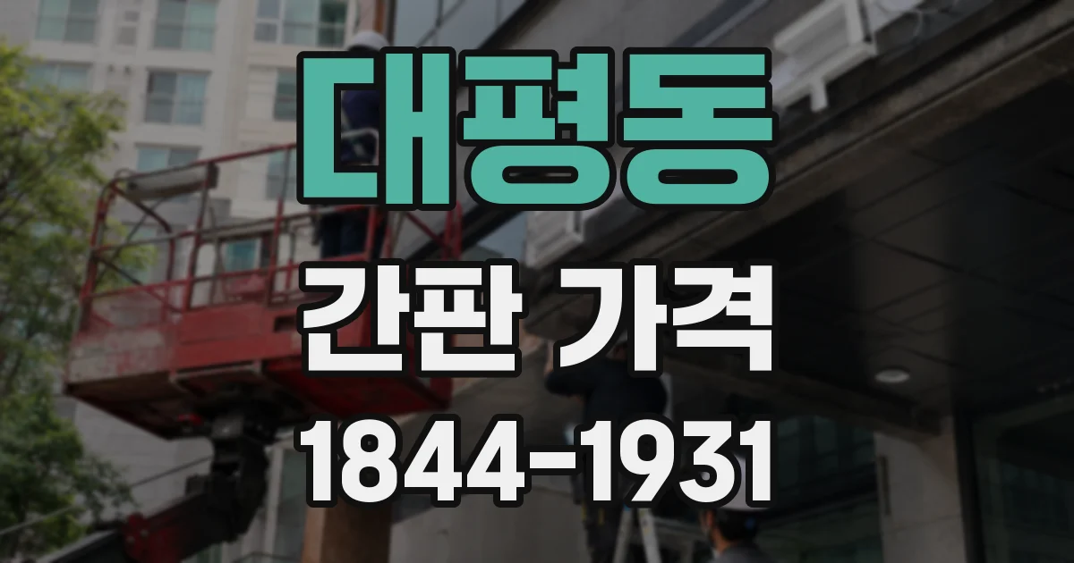 대평동 간판 가격