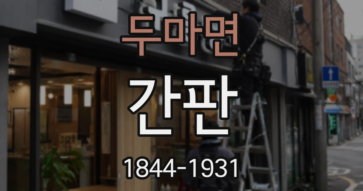두마면 간판