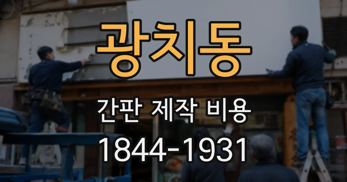 광치동 간판 제작 비용