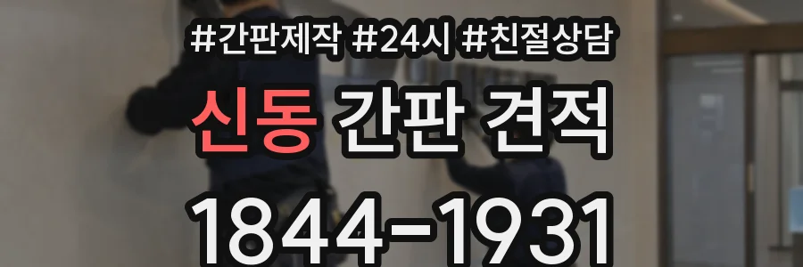 신동 간판 견적
