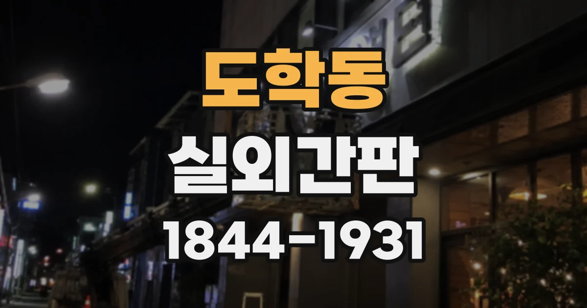 도학동 실외간판