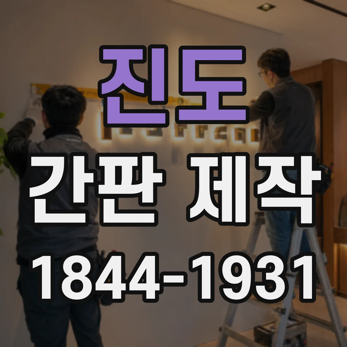진도 간판 제작 시안 시안 수정 요청서 작성 요령