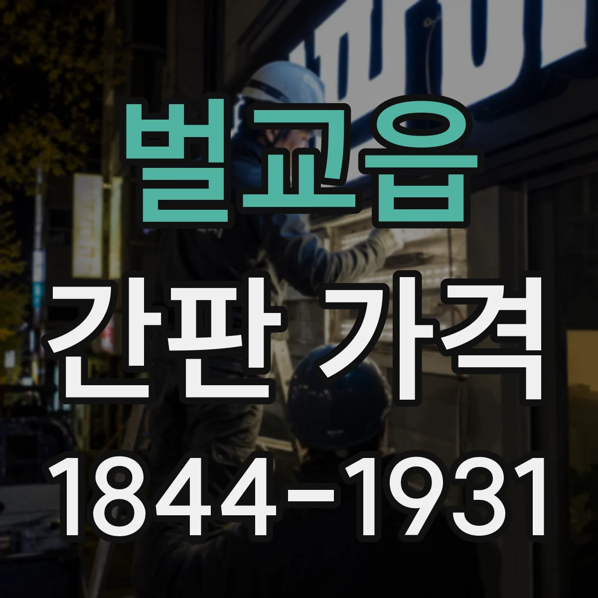 벌교읍 간판 가격