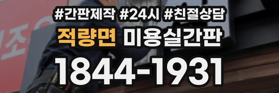 적량면 미용실간판 상담 전화 1844-1931