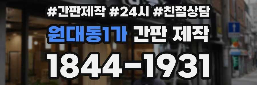 원대동1가 간판 제작