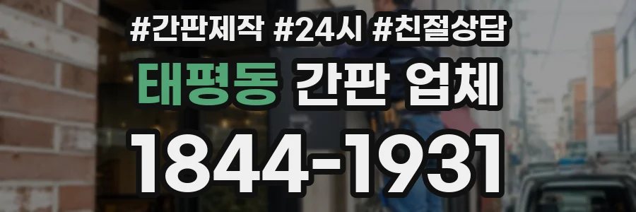 태평동 간판 업체