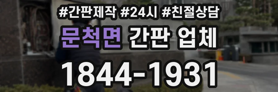 문척면 간판 업체