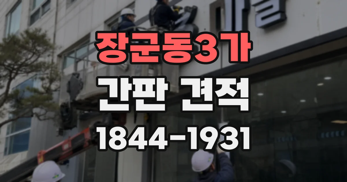 장군동3가 간판 견적