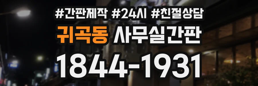 귀곡동 사무실간판 상담 전화 1844-1931